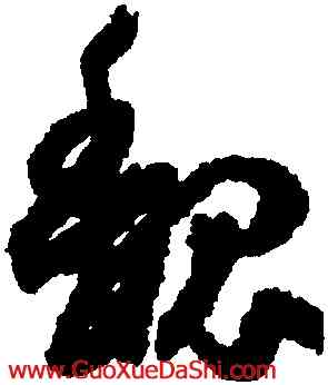 魏,孫過庭,書法字典